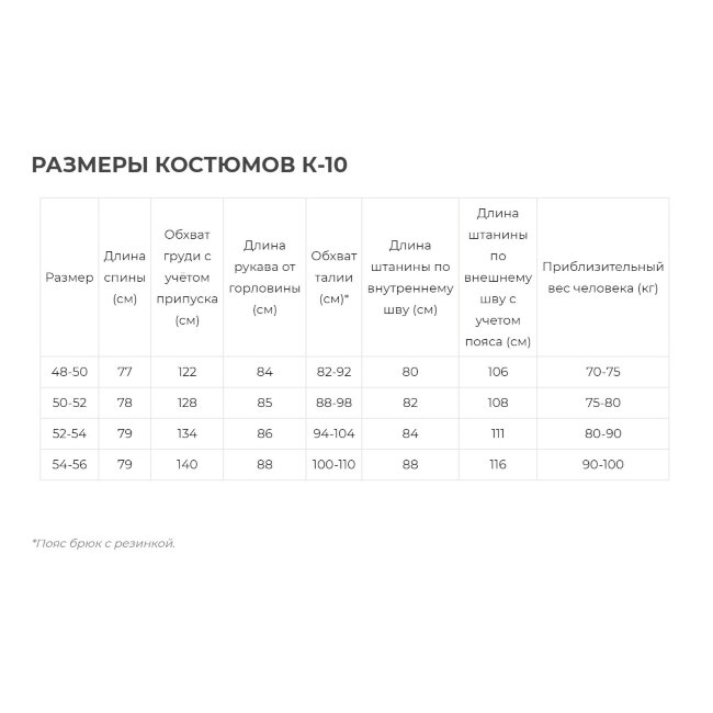 Костюм К-10 Костюм К-10