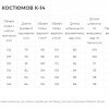 Костюм К-14 зимний