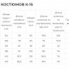 Костюм К-15 от дождя Костюм К-15 от дождя