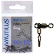 Вертлюг Nautilus тройной составной с клипсой 10х12